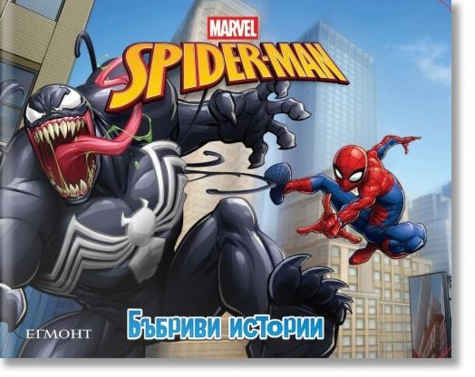 Бъбриви истории: Спайдърмен