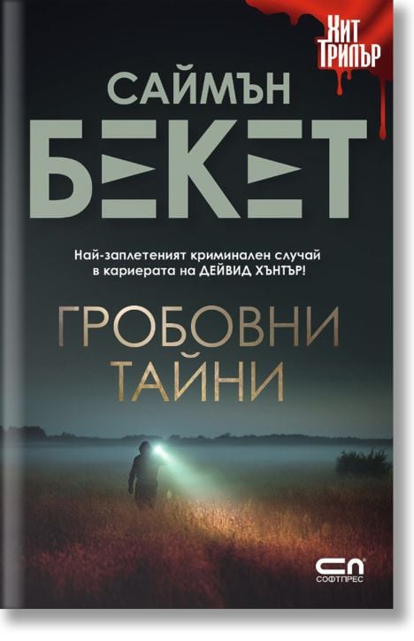 Гробовни тайни