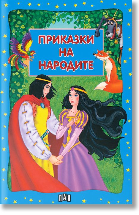 Приказки на народите