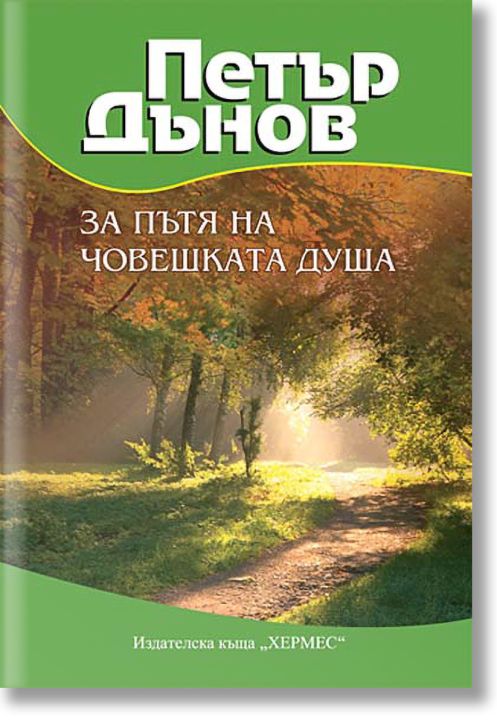 За пътя на човешката душа