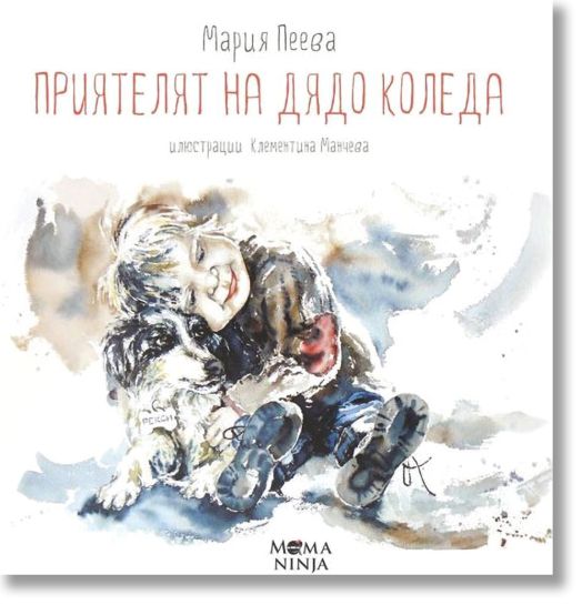 Приятелят на Дядо Коледа