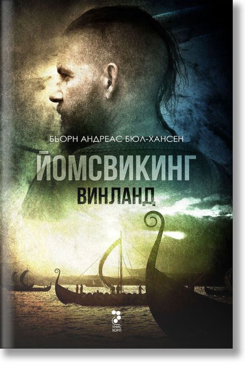 Йомсвикинг, книга 2: Винланд