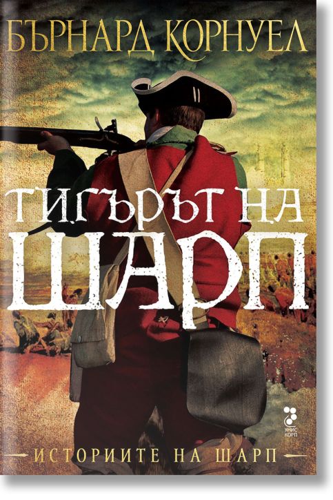 Историите на Шарп, книга 1: Тигърът на Шарп, ново издание