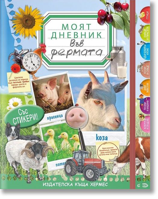 Моят дневник - във фермата