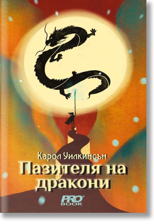 Пазителя на дракони