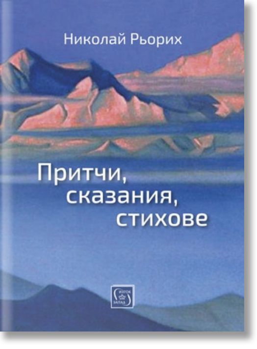 Притчи, сказания, стихове