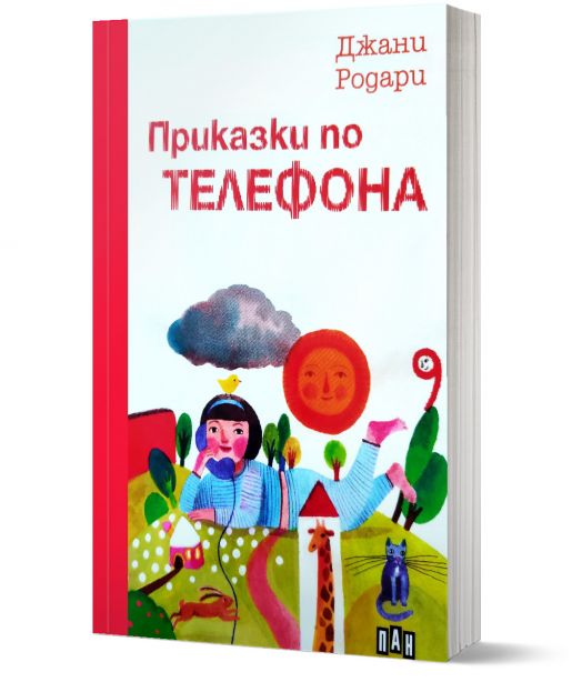 Приказки по телефона