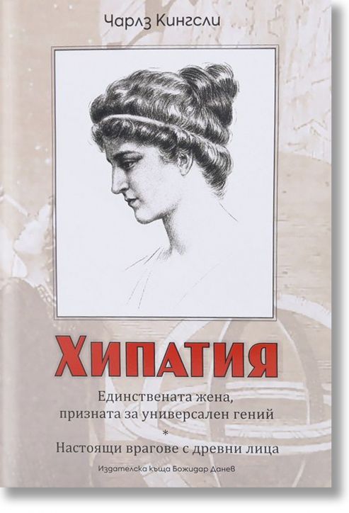 Хипатия - настоящи врагове с древни лица