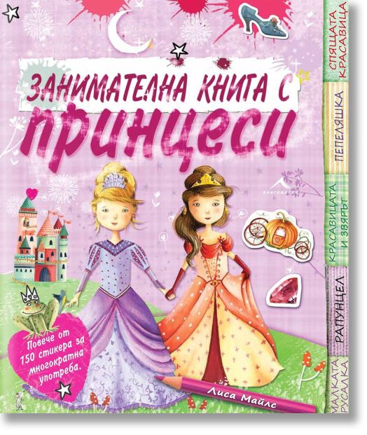 Занимателна книга с принцеси