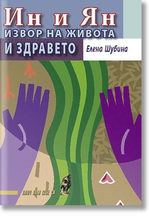 Ин и Ян. Извор на живота и здравето