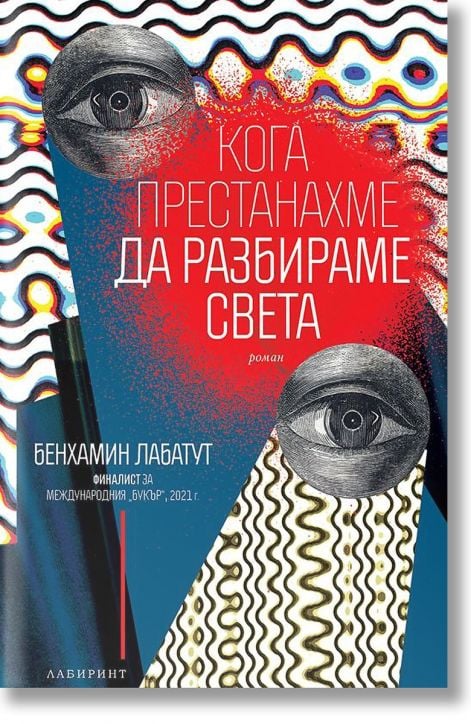 Кога престанахме да разбираме света