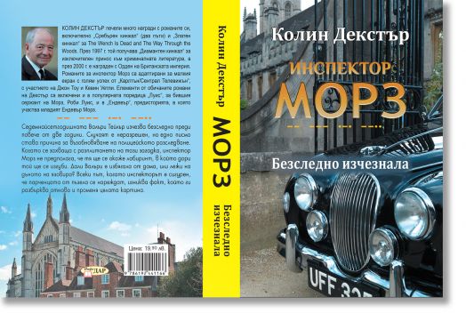 Инспектор Морз, книга 2: Безследно изчезнала