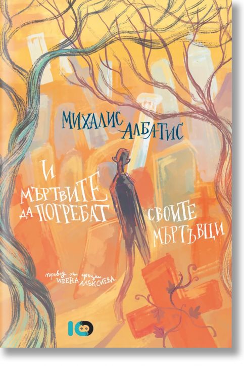 И мъртвите да погребат своите мъртъвци