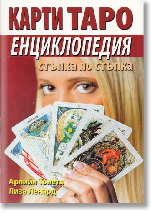 Карти ТАРО Енциклопедия стъпка по стъпка