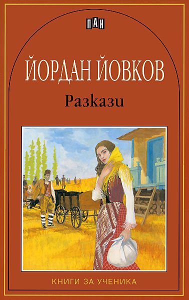 Разкази: Йордан Йовков