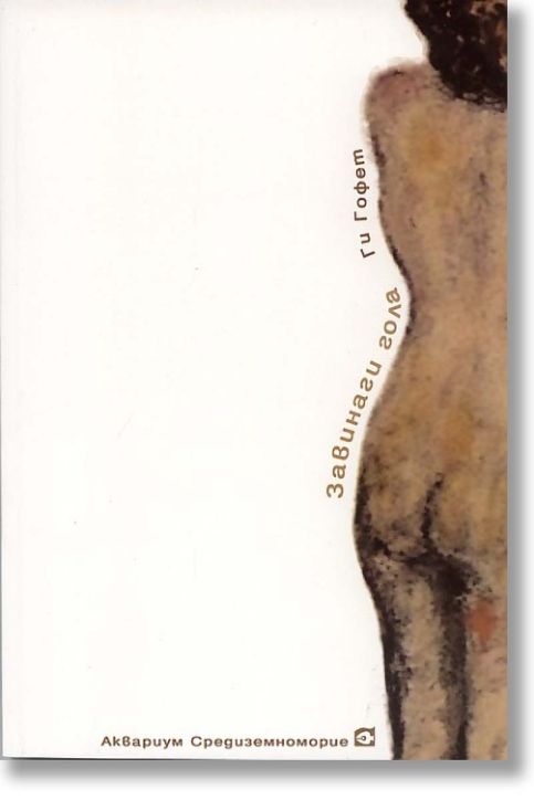 Завинаги гола