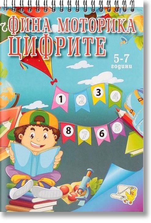 Фина Моторика: Цифрите
