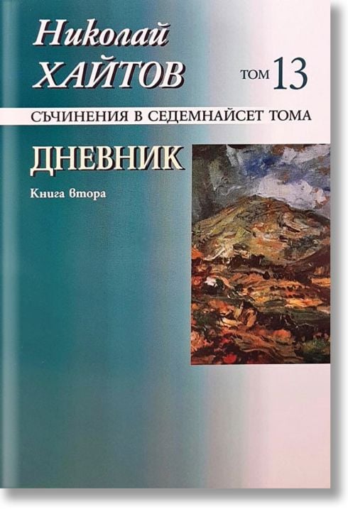 Николай Хайтов, том 13: Дневник, книга 2