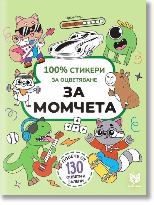 100% стикери за оцветяване: За момчета