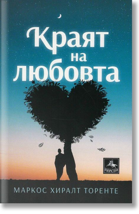 Краят на любовта