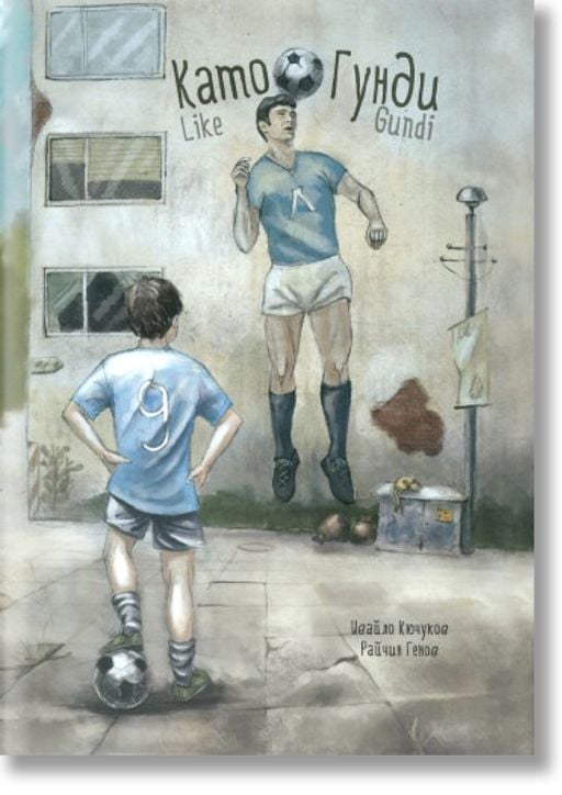 Като Гунди. Like Gundi. Двуезично издание