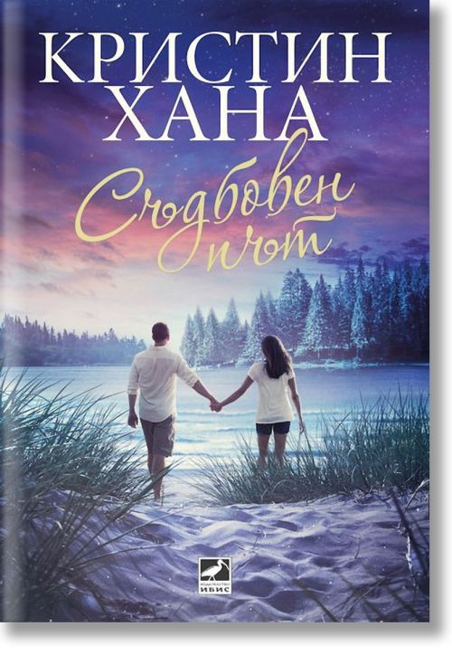 Съдбовен път