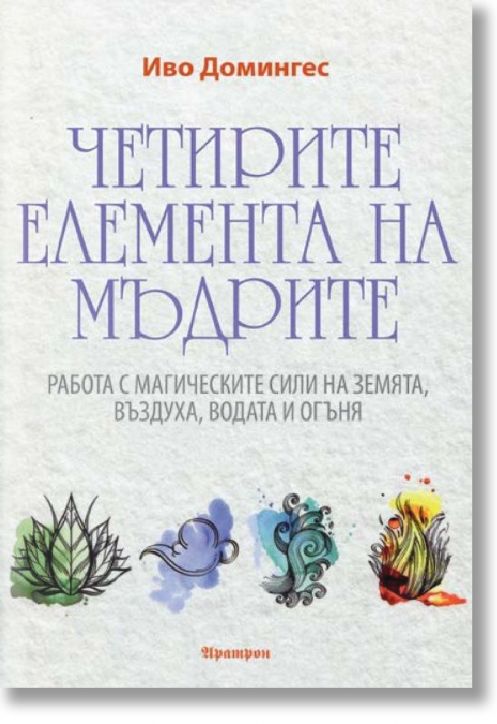 Четирите елемента на мъдрите