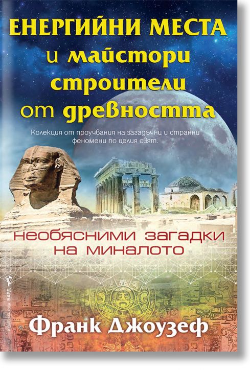 Енергийни места и майстори строители от древността