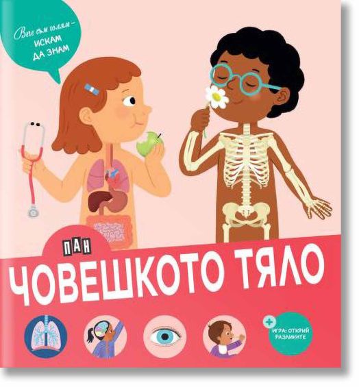 Вече съм голям - искам да знам: Човешкото тяло