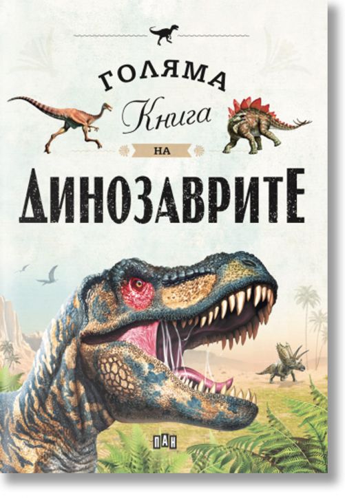 Голяма книга на динозаврите
