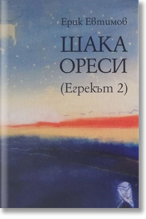 Егрекът, книга 2