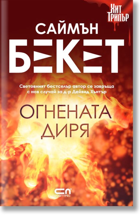 Огнената диря, ново издание