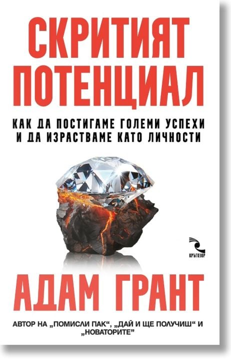 Скритият потенциал