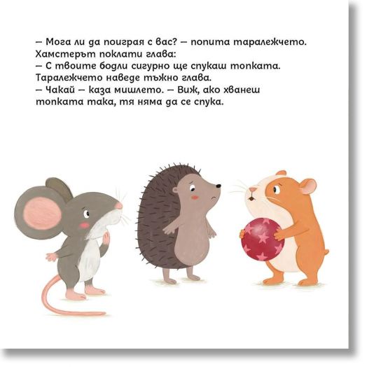 Социални умения: Заедно е по-забавно, малко мишле!