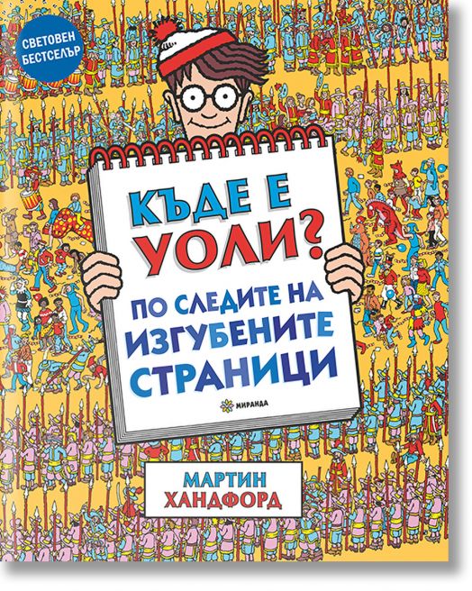 Къде е Уоли? По следите на изгубените страници