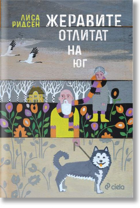 Жеравите отлитат на юг