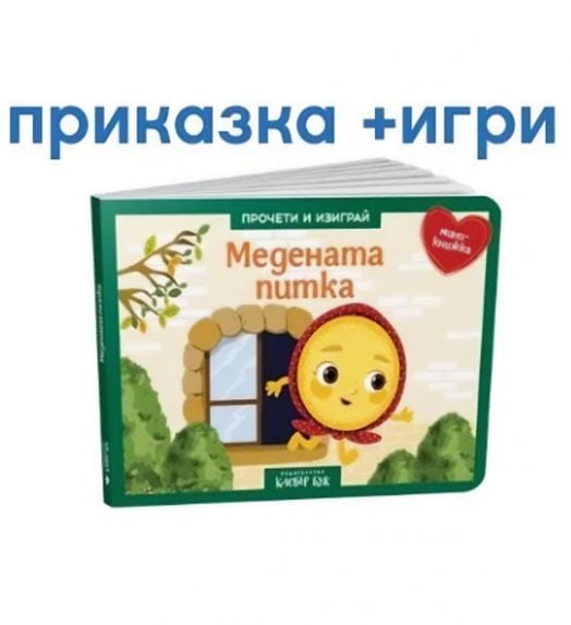 Куклен театър: Медената Питка