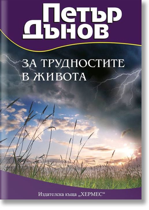 За трудностите в живота
