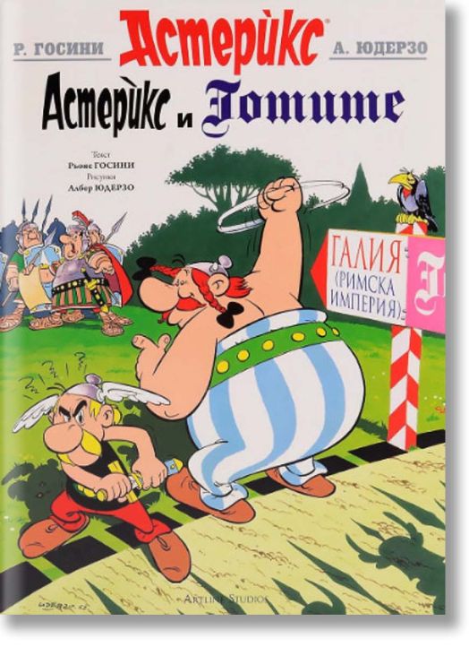 Астерикс: Готите