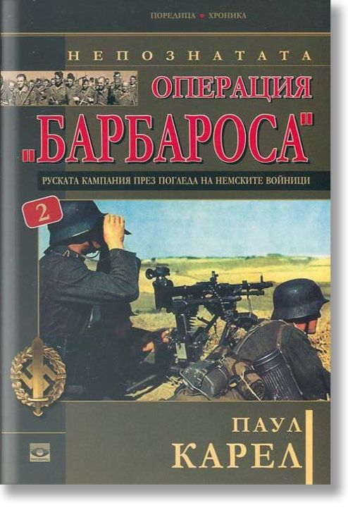 Непознатата Операция 