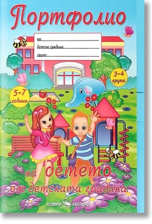 Портфолио на детето от детската градина