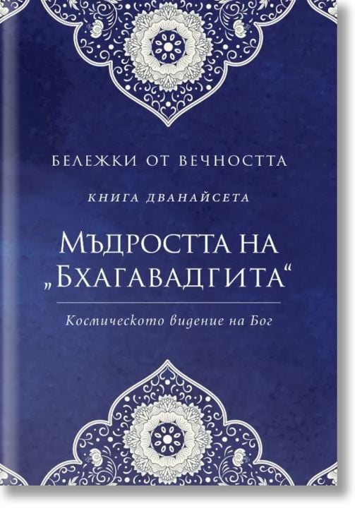 Бележки от вечността, книга 12: Мъдростта на „Бхагавадгита“