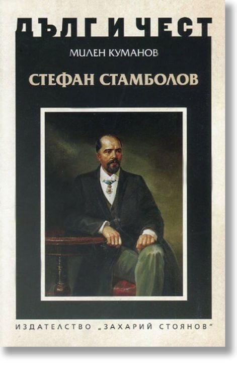 Дълг и чест: Стефан Стамболов