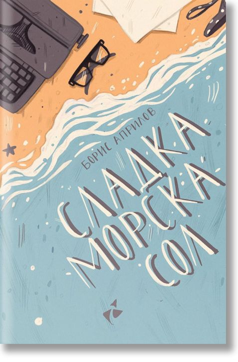 Сладка морска сол