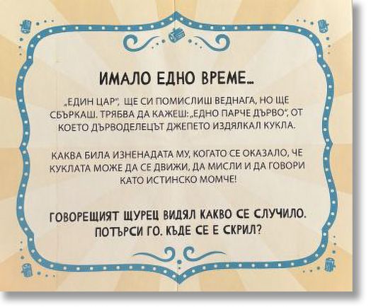 Пинокио. С пет вълшебни завеси