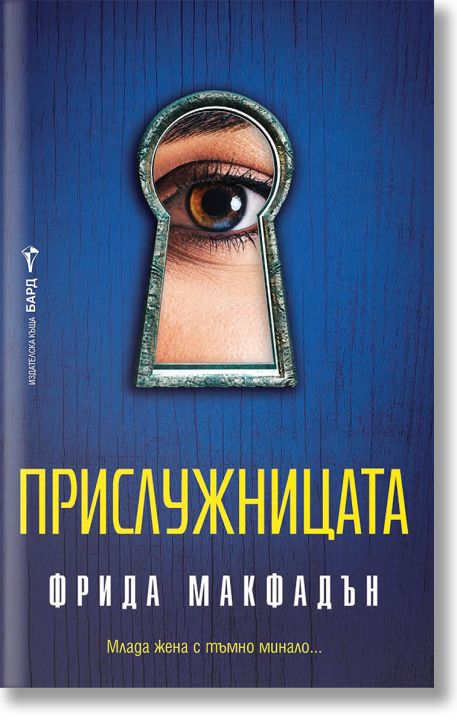 Прислужницата