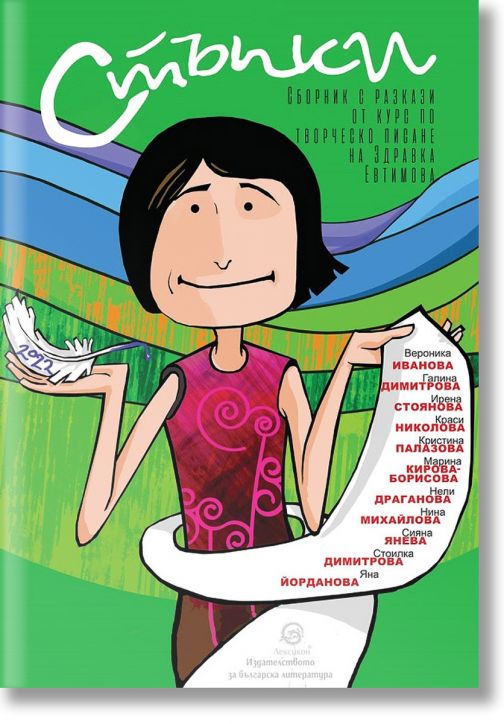Стъпки. Сборник с разкази от курс по творческо писане на Здравка Евтимова - 2022 г.