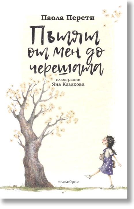 Пътят от мен до черешата