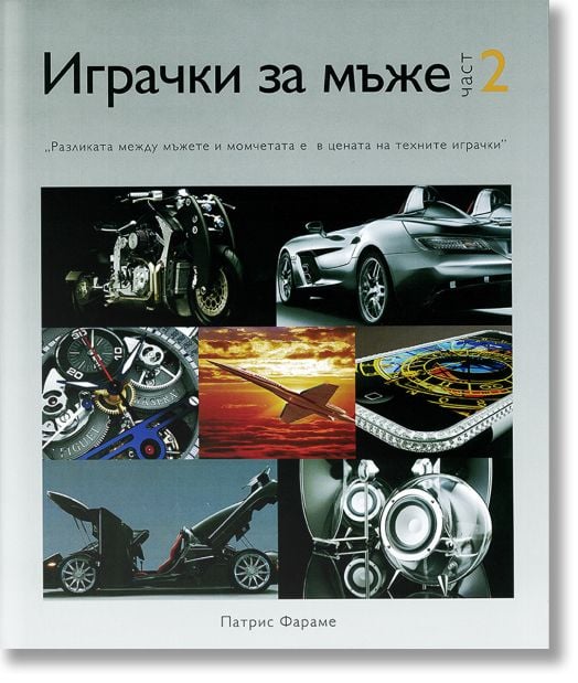 Играчки за мъже, Част 2