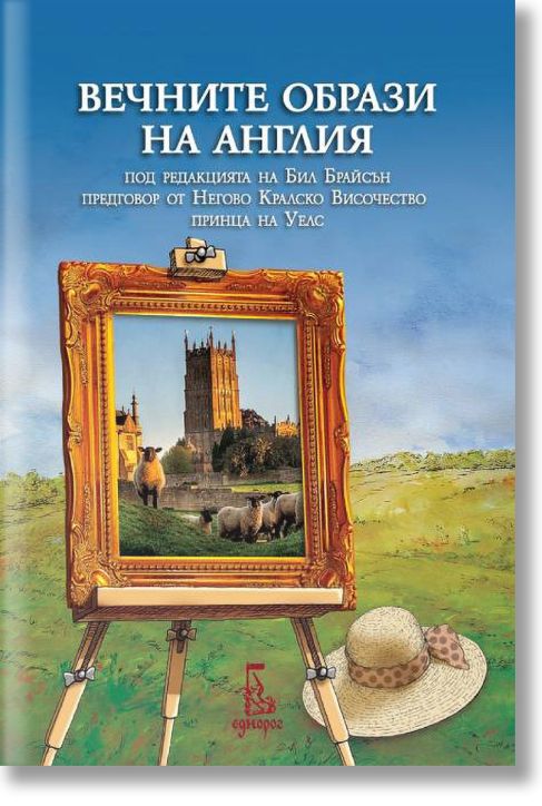 Вечните образи на Англия